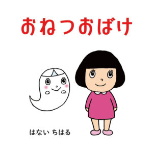 絵本「おねつおばけ」